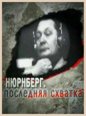 Нюрнберг. Последняя схватка