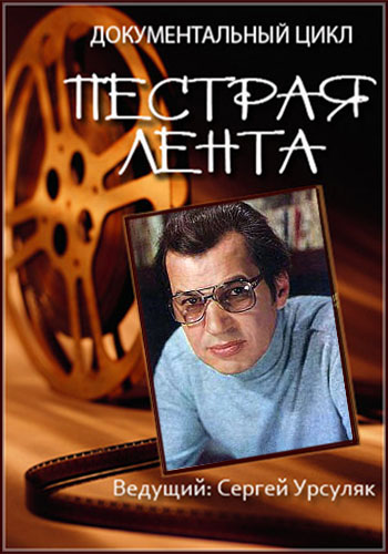Пестрая лента. Другая жизнь Георгия Буркова