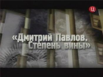 Генерал Павлов. Степень вины