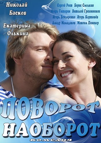 Поворот наоборот (1-4 серии из 4)