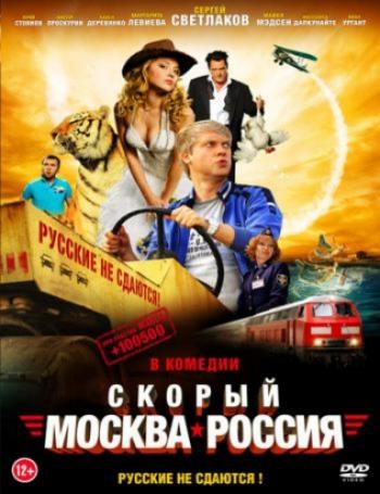 Ckoрый Москва-Россия