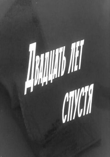 Двадцать лет спустя