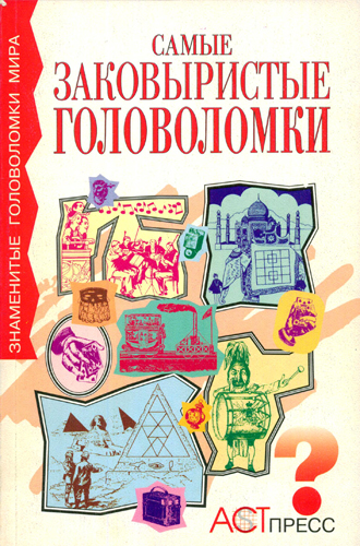 Самые заковыристые головоломки