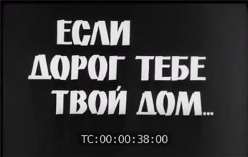 Если дорог тебе твой дом. Полная версия - без цензуры