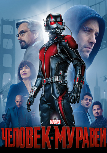 Человек-муравей / Ant-Man DUB+AVO