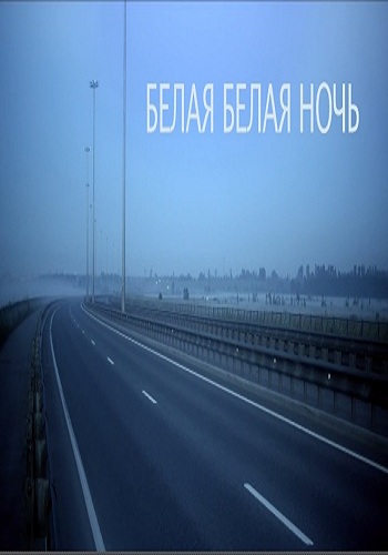 Белая белая ночь / Я сюда вернусь