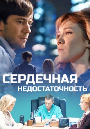 Сердечная недостаточность / Алёна