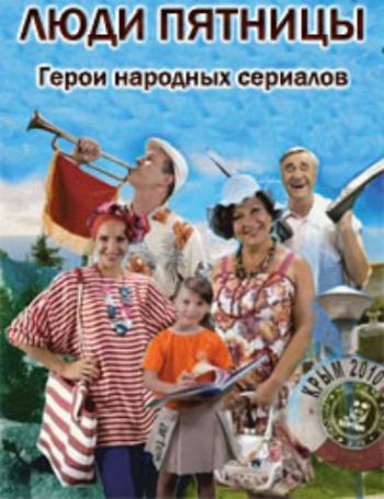 Люди Пятницы. Герои народных сериалов