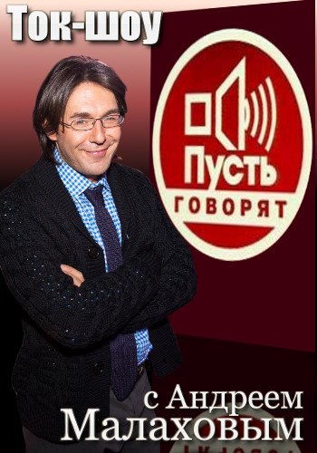 Пусть говорят - Секрет Максима Леонидова (эфир от 25.09.2014)