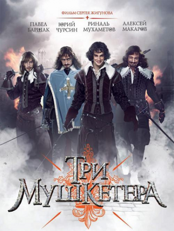 Три мушкетера