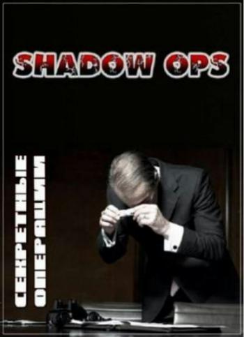 Секретные операции (1 сезон: 3 серии из 3) / Shadow Ops VO