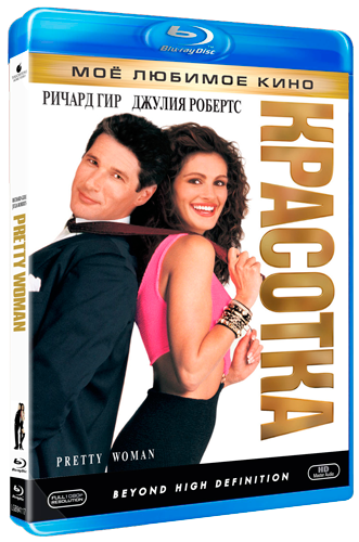 Красотка / Pretty Woman 2xDUB+2хDVO+5xAVO