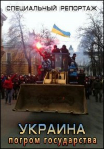 Специальный репортаж. Украина. Погром государства