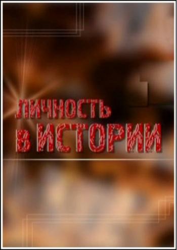 Личность в истории: Сталинский нарком - последний из Могикан