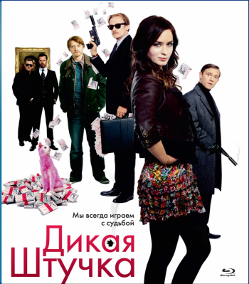 Дикая штучка / Wild Target MVO