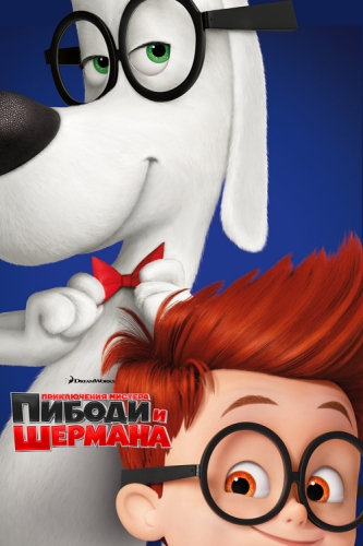 Приключения мистера Пибоди и Шермана / Mr. Peabody & Sherman 2xDUB