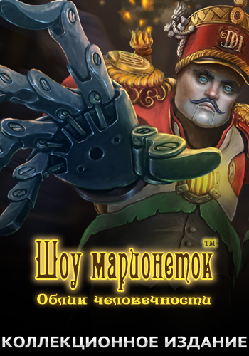 Шоу марионеток. Облик человечности. Коллекционное издание / The Face of Humanity Collectors Edition