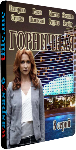 Горничная (1-8 серии из 8)
