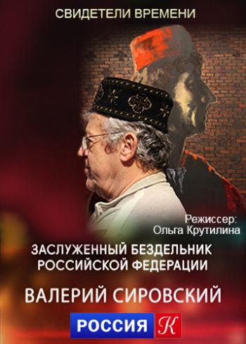 Свидетели времени. Заслуженный бездельник Российской Федерации. Валерий Сировский (1-4 серии из 4)