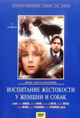 Воспитание жестокости у женщин и собак (1-2 серии из 2)