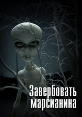 Завербовать марсианина
