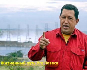 Жизненный путь Уго Чавеса