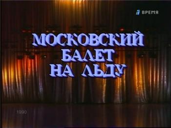 Московский балет на льду
