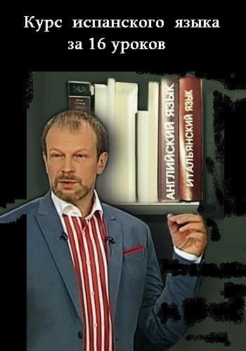 Курс испанского языка за 16 уроков