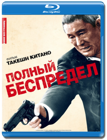 Полный беспредел / Autoreiji: Biyondo MVO