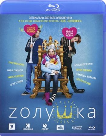 Zолушка