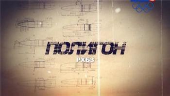 Полигон. РХБЗ