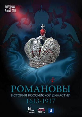 Романовы (1 - 8 фильмы из 8)