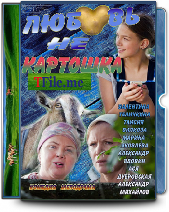 Любовь не картошка (1-8 серии из 8)