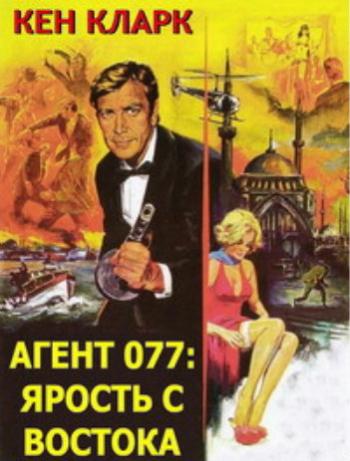 Агент 077: Ярость с востока / Agente 077 dall'oriente con furore VO