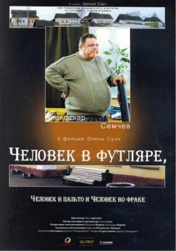 Человек в футляре, человек в пальто и человек во фраке