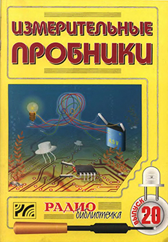 Измерительные пробники )