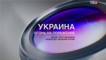 Специальный репортаж - Украина. Огонь на поражение