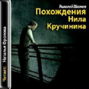 Похождения Нила Кручинина