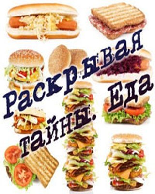 Раскрывая тайны. Еда