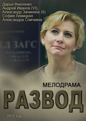 Развод (101-150 серии из 150) )
