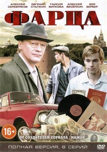Фарца (1-8 серии из 8)