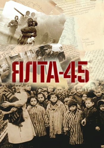 Ялта-45 (1-4 серии из 4)