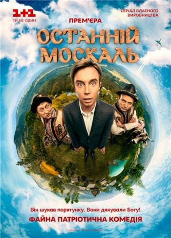 Последний москаль (1-16 серии из 16)