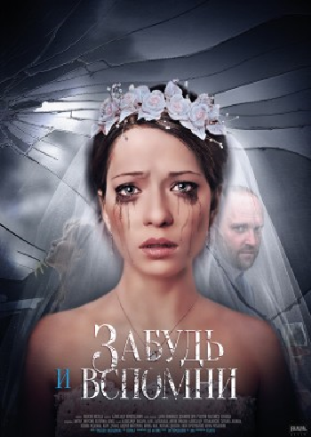 Забудь и вспомни (1-12 серии из 12)