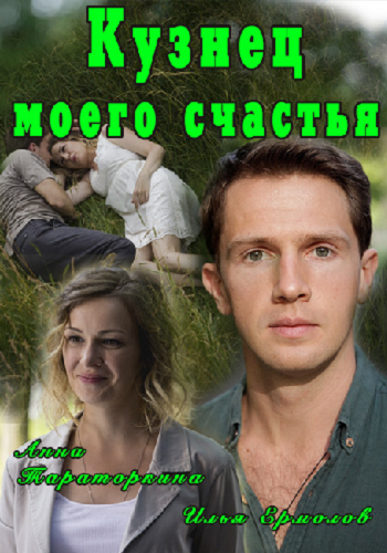 Кузнец моего счастья )