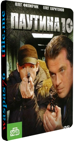 Паутина 10 (1-16 серии из 16) )
