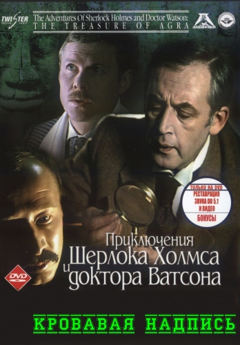 Приключения Шерлока Холмса и доктора Ватсона: Кровавая надпись