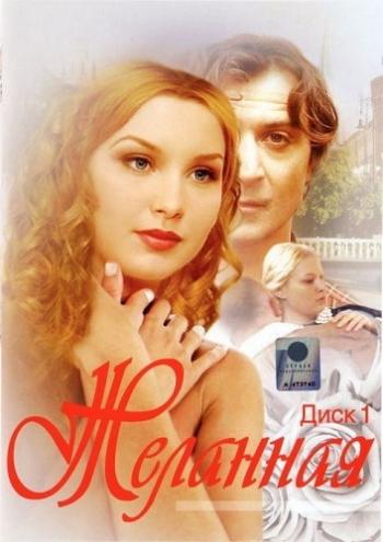 Желанная (1-12 серии из 12)