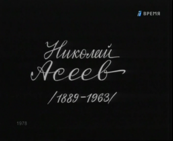 Николай Асеев (1889-1963) . Поэзия
