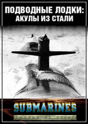 Подводные лодки: акулы из стали (4 серии из 4) / Submarines sharks of steel VO